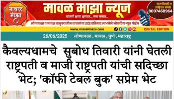 कैवल्यधाम योग संस्थेचे सुबोध तिवारी यांनी घेतली राष्ट्रपती व माजी राष्ट्रपती यांची सदिच्छा भेट; कॉफी टेबल बुक सप्रेम भेट