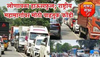 Lonavala Traffic News l लोणावळा शहरात उन्हाळी सुट्ट्यांचा शेवटचा वीकेंड हाउसफुल; मुंबई पुणे राष्ट्रीय महामार्गावर प्रचंड वाहतूक कोंडी