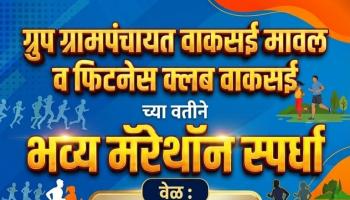Waksai News l ग्रुप ग्रामपंचायत वाकसई व फिटनेस क्लब वाकसई यांच्या वतीने रविवारी भव्य मॅरेथॉन स्पर्धेचे आयोजन