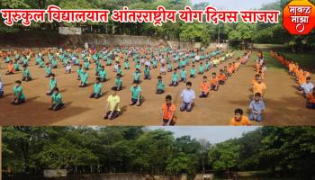 गुरुकुल विद्यालयात योग दिवस उत्साहात संपन्न