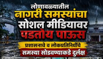 लोणावळ्यातील नागरी समस्यांचा सोशल मीडियावर पडतोय पाऊस; लोणावळा नगरपरिषदेचे समस्या सोडवण्याकडे होतंय दुर्लक्ष