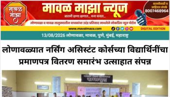 लोणावळ्यात नर्सिंग असिस्टंट कोर्सच्या विद्यार्थिनींचा प्रमाणपत्र वितरण समारंभ उत्साहात संपन्न