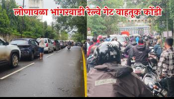 Lonavala Traffic l शनिवार रविवारची सुट्टी व भांगरवाडी रेल्वे गेटवरील वाहतूक कोंडीने नागरिक हैराण; वाहनांच्या लांबच लांब रांगा