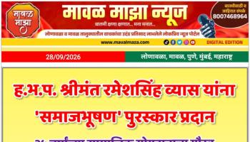 ह.भ.प. श्रीमंत रमेशसिंह व्यास यांना 'समाजभूषण' पुरस्कार प्रदान; ३५ वर्षांच्या सामाजिक योगदानाचा गौरव
