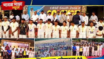 सिंहगड पब्लिक स्कूल, लोणावळा येथे सीबीएसई दक्षिण विभाग-२ क्रिकेट स्पर्धेचा दिमाखदार समारोप; 100 हून अधिक खेळाडूंची राष्ट्रीय स्पर्धेसाठी निवड