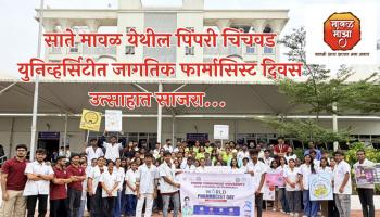 साते मावळ येथील पिंपरी चिंचवड युनिव्हर्सिटीत जागतिक फार्मासिस्ट दिवस उत्साहात साजरा