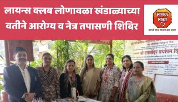 लायन्स क्लब लोणावळा खंडाळ्याच्या वतीने आरोग्य व नेत्र तपासणी शिबिर उत्साहात संपन्न