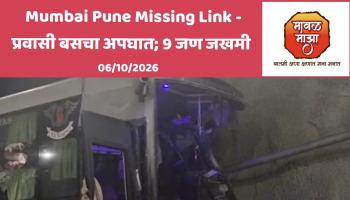 Mumbai Pune Missing Link l पुणे-मुंबई कनेक्टिंग लिंकवर भीषण अपघात; ट्रॅव्हल्स बस चालकाचा ताबा सुटल्याने कंटेनरला मागून धडक; २ जण गंभीर, ७ किरकोळ जखमी