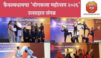 योग आणि कलेचा त्रिवेणी संगम ! कैवल्यधामचा ‘योगकला महोत्सव २०२६’ उत्साहात संपन्न