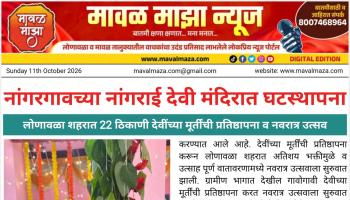 नवरात्र उत्सव 2026 l नांगरगावच्या नांगराईदेवीसह लोणावळा शहरात 22 ठिकाणी देवींच्या मूर्तींची प्रतिष्ठापना व नवरात्र उत्सव