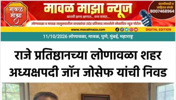 राजे प्रतिष्ठानच्या लोणावळा शहर अध्यक्षपदी जॅॉन जोसेफ यांची निवड