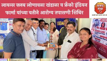 Medical Camp l लायन्स क्लब लोणावळा खंडाळा व फ्रँको इंडियन फार्मा यांच्या संयुक्त विद्यमाने आरोग्य तपासणी शिबिर