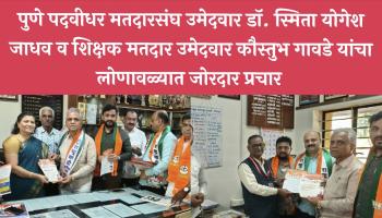 लोणावळा महायुतीकडून पदवीधर उमेदवार डॉ. स्मिता योगेश जाधव व शिक्षक उमेदवार कौस्तुभ गावडे यांचा जोरदार प्रचार सुरू