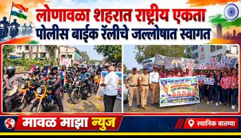 लोणावळा शहरात राष्ट्रीय एकता पोलीस बाईक रॅलीचे जल्लोषात स्वागत