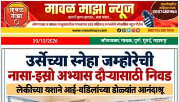 Maval News l जिल्हा परिषद शाळेतील विद्यार्थिनीची नासा इस्त्रोच्या उपक्रमा अंतर्गत अभ्यास दौऱ्यात निवड