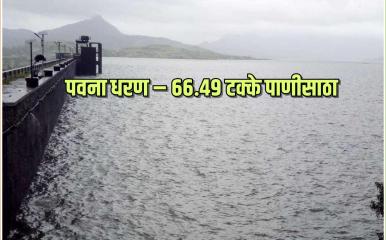 पवना धरण परिसरात बुधवारी जोरदार पाऊस ! 24 तासात 94 मिमी पावसाची नोंद; धरणात 66.49 टक्के पाणीसाठा