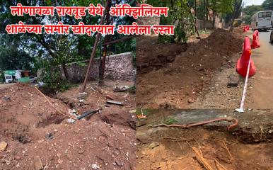 रायवूड भागामध्ये विकासाच्या नावाखाली रस्ते खोदाई; पंधरा दिवसापासून काम बंद, सोमवारपासून या भागातील शाळा सुरू होणार असल्याने विद्यार्थ्यांच्या सुरक्षिततेचा मुद्दा ऐरणीवर 
