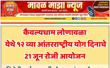 कैवल्यधाम लोणावळा येथे १२ व्या आंतरराष्ट्रीय योग दिनाचे 21 जून रोजी आयोजन ; 'निरोगी वार्धक्यासाठी योग' या संकल्पनेवर भर
