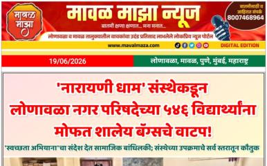 लोणावळा नगर परिषदेच्या ५४६ विद्यार्थ्यांना 'नारायणी धाम'कडून मोफत शालेय बॅग्सचे वाटप!
