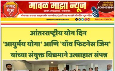 आंतरराष्ट्रीय योग दिन 'आयुर्मय योगा' आणि 'वॉव फिटनेस जिम' यांच्या संयुक्त विद्यमाने उत्साहात संपन्न; 'निरोगी वृद्धत्वासाठी योग' संकल्पनेवर विशेष भर!
