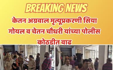 Ketan Agarwal Murder Case l केतन अग्रवाल मृत्यूप्रकरणी सिया गोयल आणि चेतन चौधरीच्या पोलीस कोठडीत आणखी ५ दिवसांची वाढ; गुन्ह्याचे 'नाट्य रूपांतर' व पासपोर्टचा शोध घेणार
