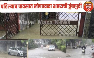 चर्चा तर होणारच ! पहिल्याच पावसात लोणावळा शहराची तुंबापुरी; सर्वच रस्त्यांवर मोठ्या प्रमाणात पाणी साचल्याने जनजीवन विस्कळीत 