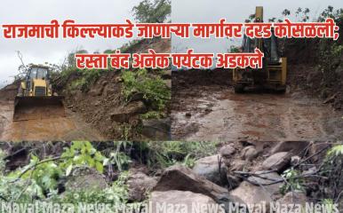 राजमाचीकडे जाणाऱ्या पर्यटकांनो सावधान ! राजमाची किल्ल्याकडे जाणाऱ्या रस्त्यावर कातळधार जवळ दरड कोसळली; राजमाची कडे जाणारा रस्ता वाहतुकीसाठी बंद, अनेक पर्यटक अडकले