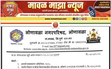 महत्वाची सूचना  l लोणावळा शहरातील सर्व शाळांना मुसळधार पावसाच्या पार्श्वभूमीवर प्रशासनाकडून 8 व 9 जुलै रोजी सुट्टी जाहीर