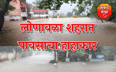 लोणावळा शहरामध्ये पावसाचा हाहाकार; 503 नागरिकांना सुरक्षित स्थळी हलविले - जनजीवन विस्कळीत