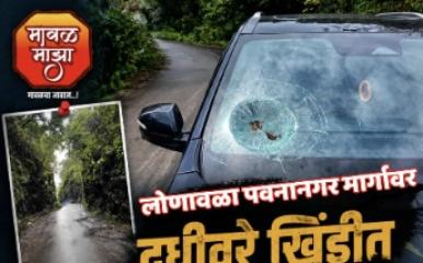पवनानगर मार्गावरील धोकादायक खिंड ठरतेय प्रवाशांसाठी जीवघेणी; दगड कोसळून कारचे नुकसान, प्रशासनाचे अक्षम्य दुर्लक्ष!
