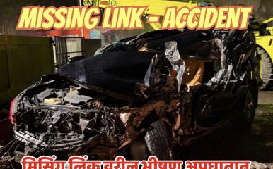 Missing Link Accident l मुंबई-पुणे एक्सप्रेसवेवरील 'मिसिंग लिंक' बोगद्यात भीषण अपघात; वाकडच्या तरुणाचा जागीच मृत्यू, ५ जखमी!
