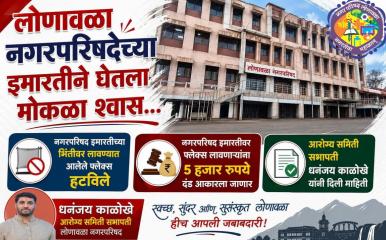 अखेर लोणावळा नगरपरिषदेने घेतला मोकळा श्वास; इमारतीच्या भिंतीवर लावलेले फ्लेक्स हटवले - फ्लेक्स लावणाऱ्यांना 5 हजार रुपये दंड आकारला जाणार - सभापती धनंजय काळोखे 

