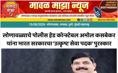 लोणावळ्याचे पोलीस हेड कॉन्स्टेबल अमोल कसबेकर यांना भारत सरकारचा 'उत्कृष्ट सेवा पदक' पुरस्कार 