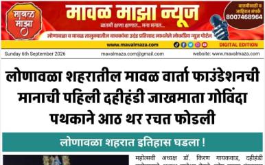 लोणावळा शहरात इतिहास घडला ! लोणावळा शहरातील मावळ वार्ता फाउंडेशनची मानाची पहिली दहीहंडी जाखमाता गोविंदा पथकाने आठ थर रचत फोडली 
