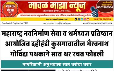 महाराष्ट्र नवनिर्माण सेवा व धर्मध्वज प्रतिष्ठान आयोजित दहीहंडी कुसगावातील भैरवनाथ गोविंदा पथकाने सात थर रचत फोडली
