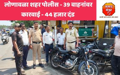 लोणावळ्यात फॅन्सी नंबर प्लेट असणाऱ्या दुचाकी व कर्णकर्कश आवाज करणाऱ्या बुलेटच्या सायलेन्सर वर वाहतूक पोलिसांची कारवाई