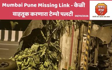 Mumbai Pune Missing Link l मुंबई पुणे मिसिंग लिंक वर केळी वाहतूक करणारा पिकअप टेम्पो पलटी; रस्त्यावर सर्वत्र केळीच केळी