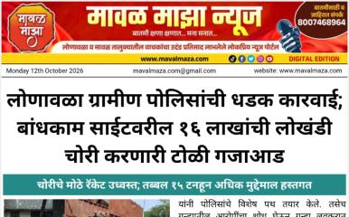लोणावळा ग्रामीण पोलिसांची धडक कारवाई; बांधकाम साईटवरील १६ लाखांची लोखंडी चोरी करणारी टोळी गजाआड