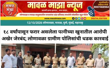 Lonavala Crime News l १८ वर्षांपासून फरार असलेला पत्नीच्या खुनातील आरोपी अखेर जेरबंद; लोणावळा ग्रामीण पोलिसांची धडक कारवाई