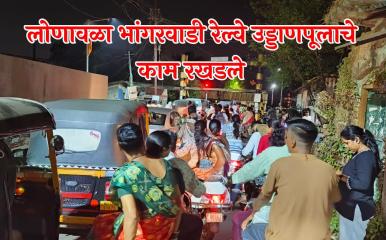 चर्चा तर होणारच ! भांगरवाडी रेल्वे उड्डाणपुलाचे काम रखडले; शासनाचा ६ कोटींचा निधी माघारी: जबाबदार कोण?