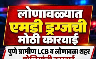 मोठी बातमी l लोणावळ्यात एमडी ड्रग्जीची मोठी कारवाई; वलवण येथील नीता इन हॉटेल परिसरात २.९१ लाखांचा मुद्देमाल जप्त
