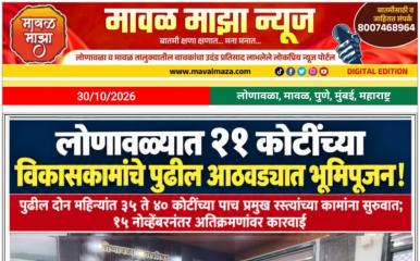 Lonavala News l लोणावळ्यात २१ कोटींच्या विकासकामांचे पुढील आठवड्यात भूमिपूजन - आमदार सुनील शेळके 
