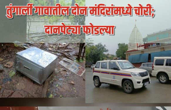 Lonavala l तुंगार्ली गावातील जाखमाता मंदिर व हनुमान मंदिरात चोरी; दानपेट्या फोडल्या
