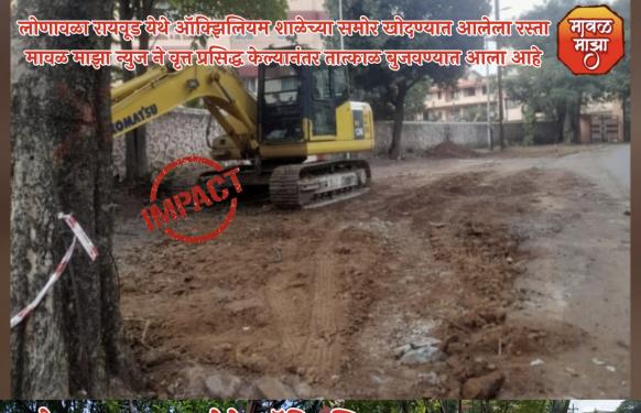 Impact News l रायवूड भागातील रस्ते खोदाई कामाची नगरपरिषदेने घेतली दखल; बातमी प्रसिद्ध होताच तात्काळ खड्डे बुजवत रस्ता केला पूर्ववत 

