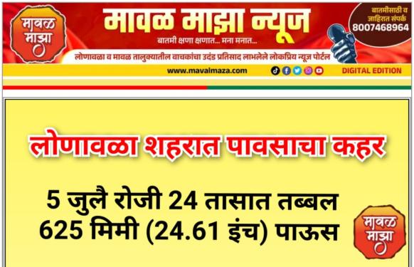Lonavala Heavy Rain l लोणावळा शहरात आभाळ फाटले l पाच जुलै रोजी 24 तासात 625 मिमी पावसाची नोंद; संपूर्ण शहराला पाण्याचा विळखा