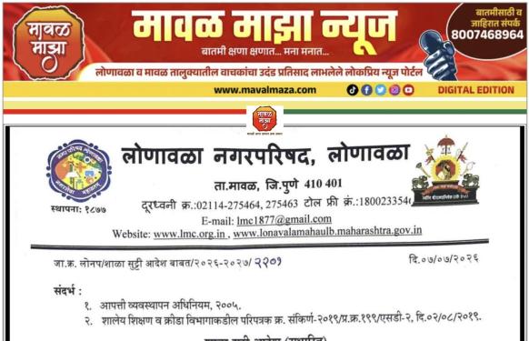 महत्वाची सूचना  l लोणावळा शहरातील सर्व शाळांना मुसळधार पावसाच्या पार्श्वभूमीवर प्रशासनाकडून 8 व 9 जुलै रोजी सुट्टी जाहीर