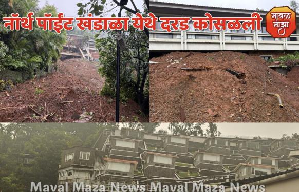 मोठी बातमी l लोणावळ्यात जुन्या खंडाळा परिसरात भीषण भूसखलन; एकाचा मृत्यू, एक अद्याप बेपत्ता, १४ जणांना वाचवण्यात यश