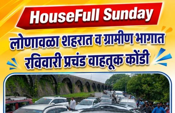 Lonavala Heavy Traffic l मिसिंग लिंकनंतरही लोणावळा शहर आणि परिसरामध्ये प्रचंड वाहतूक कोंडी कायम; आषाढाच्या शेवटच्या रविवारी ८ ते १० किमी रांगा
