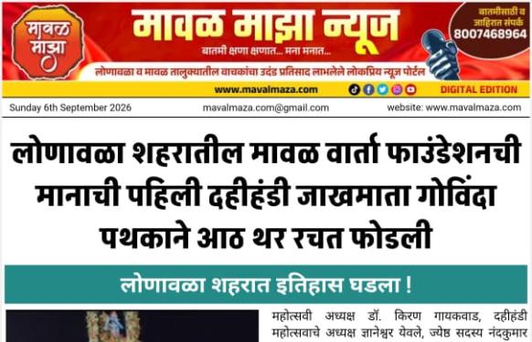 लोणावळा शहरात इतिहास घडला ! लोणावळा शहरातील मावळ वार्ता फाउंडेशनची मानाची पहिली दहीहंडी जाखमाता गोविंदा पथकाने आठ थर रचत फोडली 
