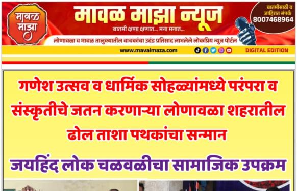 गणेश उत्सव व धार्मिक सोहळ्यांमध्ये परंपरा व संस्कृतीचे जतन करणाऱ्या लोणावळा शहरातील ढोल ताशा पथकांचा जयहिंद लोक चळवळीच्या वतीने सन्मान